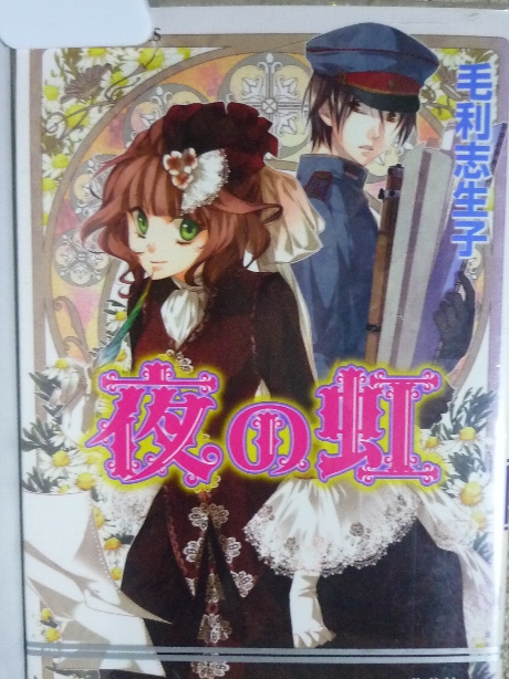 夜の虹　毛利志生子(著)